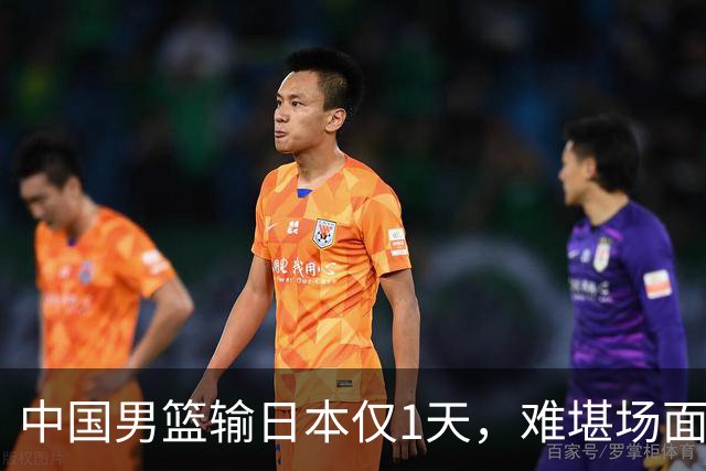 中国男篮输日本仅1天，难堪场面上演，郭士强如今处境进退两难