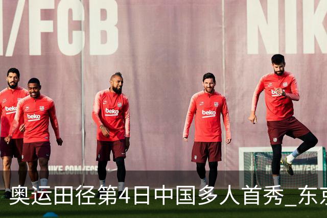 奥运田径第4日中国多人首秀 东京银牌得主王峥出局