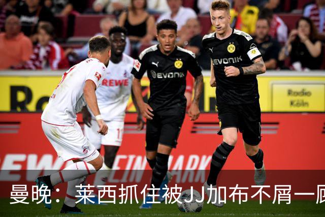 曼晚：莱西抓住被JJ加布不屑一顾的机会，曼联对前者未来同样兴奋