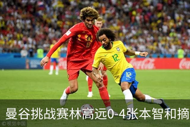 曼谷挑战赛林高远0-4张本智和摘亚 日本队包揽5冠