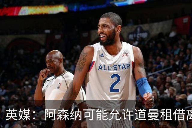 英媒：阿森纳可能允许道曼租借离队，但必须有利于球员发展