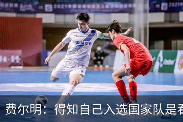 费尔明：得知自己入选国家队是看YouTube直播 亚马尔是最棒的球员