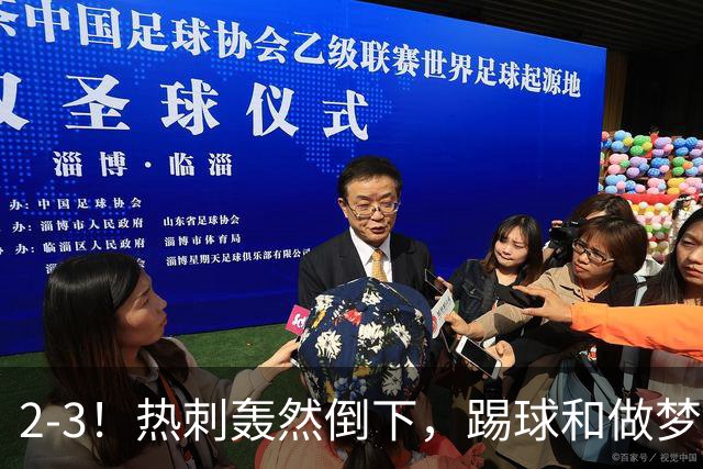 2-3！热刺轰然倒下，踢球和做梦一样，还是维拉仗义，进3个送2个