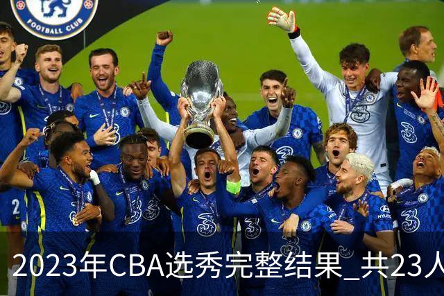 2023年CBA选秀完整结果 共23人被选中历史次高